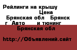 Рейлинги на крышу Kia Sportage 2010-2015 › Цена ­ 5 800 - Брянская обл., Брянск г. Авто » GT и тюнинг   . Брянская обл.
